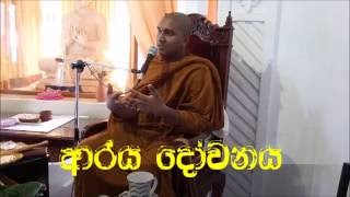 Arya Dhowanaya By Ven Pepiliyane Aryadeva Rathana Thero