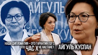 Наша дипломатия - это гарантия того, что час X не настанет | Айгуль Куспан| Люди Дела