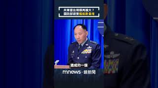 共軍擾台規模再擴大？　國防部證實「艦艇數量增」｜#shorts #鏡新聞