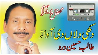 Dhukhi Dilan Di Awaz Ustad talib Hussain Dard Old Nayab Song