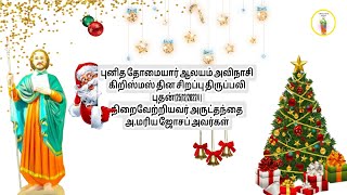 புனித தோமையார் ஆலயம் அவிநாசி கிறிஸ்மஸ் தின சிறப்பு திருப்பலி புதன்(25/12/20224 )#trending#christmas