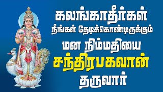 நீங்கள் தேடிக்கொண்டிருக்கும் மன நிம்மதியை சந்திரபகவான் தருவார் | துரை நாகராஜன்