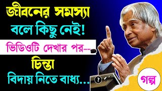 Heart Touching Motivational Video Quotes in Bangla, জীবনের সমস্যা বলে কিছু নেই...