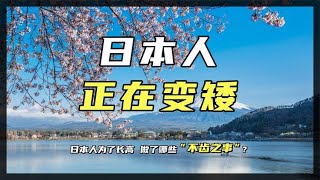 日本人變矮！千年來 為了身高 他們做了哪些“不齒之事”