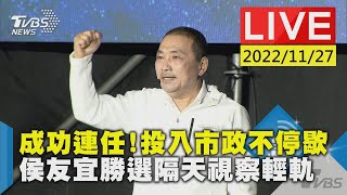 【成功連任!投入市政不停歇　侯友宜勝選隔天視察輕軌LIVE】