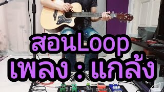 สอนLooper เพลงแกล้ง - Silly Fools