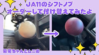 JA11ジムニーのシフトノブオーダーして付け替えてみたよ！