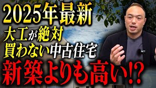 【新築】買ったら地獄！大工が教える買ってはいけない家【注文住宅】