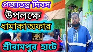 💥প্রজাতন্ত্র দিবস উপলক্ষে শ্রীরামপুর হাটে থাকছে ধামাকা অফার😱serampore pet market।aquarium fish price