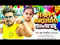 happy birthday अभिनव बाबू rahul bhojpuriya happy birthday bhojpuri song 2023 birthday special