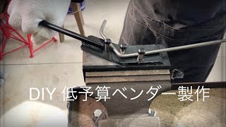 DIY 低予算ベンダー製作