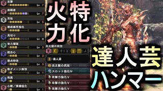 [MHWI] 究極火力特化達人芸ハンマー装備！！達人芸＋火力特化＋耳栓Lv5で汎用性も抜群な理想型ハンマー装備！？Ultimate Hammer equipment【モンハンワールドアイスボーン】