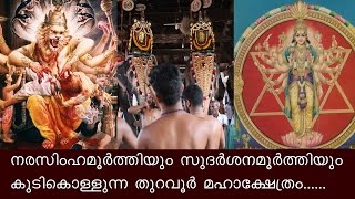 തുറവൂർ മഹാക്ഷേത്രം/Thuravoor Mahakshethram