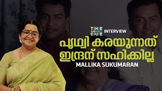 പൃഥ്വി കരയുന്നത് ഇന്ദ്രന് സഹിക്കില്ല | MALLIKA SUKUMARAN | THE CUE