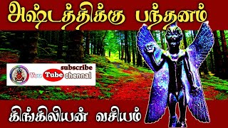 #ஸ்ரீபத்ரகாளியம்மன்#சக்தி#பீடம்.       Kali manthirigam/ASTATHIKKU|அஷ்டத்திக்கு பந்தனம் கிங்கிலியன்