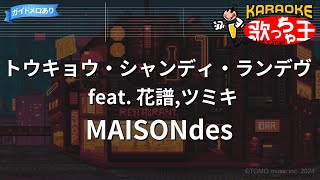 【カラオケ】トウキョウ・シャンディ・ランデヴ feat. 花譜,ツミキ / MAISONdes