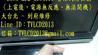 【LINE ID：TVLCD2013】實際到府拍攝~索尼新力 SONY KDL-40W4000《主訴：上電後，電源無反應、無法開機》維修實例〈信箱：TVLCD2013@gmail.com〉