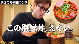 【絶対食べて！】寿司屋の1200円海鮮丼がえぐかった！！