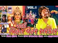 Vijay Suvada | Vali Vihat Chehar Sarkar| Vol.1 | Audio Jukebox | New Gujarati Song 2017