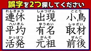 【違和感探し】2つの誤字を探す漢字問題！6問！