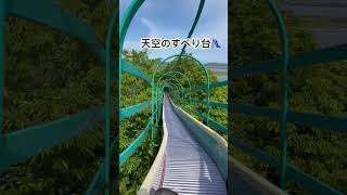 すべり台🛝　#すべり台 #景色 #公園 #海が見える #ローラーすべり台 #遊び場