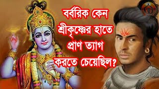 বর্বরিক কেন শ্রীকৃষ্ণের হাতে মৃত্যু বরন করতে চেয়েছিল?| বীর যোদ্ধা বর্বরিক| মহাভারতের যুদ্ধ| Barbarik