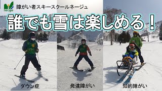 誰でも雪は楽しめる！　発達障害、ダウン症（立位）知的障がい（デュアルスキー）で滑走！