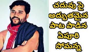 చదువు పై అద్భుతమైన పాట పాడిన ఏపూరి సోమన్న|Naveen king| |Yepuri Somanna|