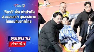 วิภาวี เข้าผ่าตัด - ส.วอลเลย์ฯ ลุ้นลงสนามทันเกมทีมชาติไทย | ลุยสนามข่าวเย็น | 11 ก.พ.68 | T Sports 7