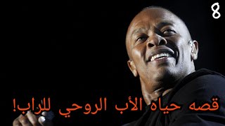 قصه حياه الأب الروحي للراب (دكتور دري)!! Who is dr.Dre