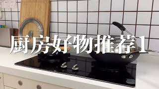 廚房好物推薦1｜Kitchen Tools 1｜주방 정리 1탄