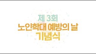 중앙노인보호전문기관 나비새김 노인학대 예방의 날 오프닝