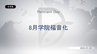 2023.07.29 [Remnant Day - 8月学院福音化]