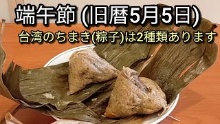 【台湾生活】旧暦5月5日は端午節、台湾の三大節句のひとつ。ちまき(粽子)を食べる習慣があります。台湾ちまきをご紹介します。