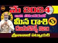 అతి తొందరలోదూసుకొచ్చే నిజం| MEENA RASI MAY 2024 | MAY 2024 RASIPHALALU | NANAJI PATNAIK |SHUBHAMTV