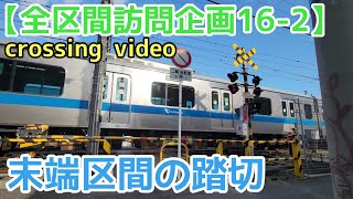 【全区間訪問企画16-2】小田急江ノ島線「鵠沼海岸14号踏切」　【scratch video】Odakyu Line Katase-Enoshima Station