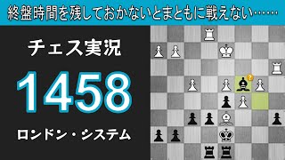 チェス実況 1458. 黒 ロンドン・システム: 終盤時間を残しておかないとまともに戦えない……