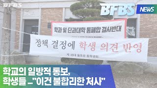 [BFBS NEWS] 부산외국어대학교 '편제개편' 요약 영상