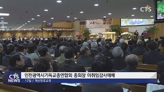 인천광역시기독교총연합회 총회장 이취임감사예배 (경인, 김민수)  l CTS뉴스