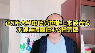 这5所大学中低分也能上本硕连读专业，最低分数473就能被录取山东高考志愿填报高考专业选择聊教育的王老师