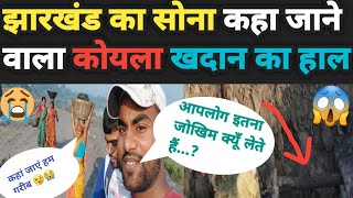 Giridih Coal feild mines||Kese hoti h koyle ki mining