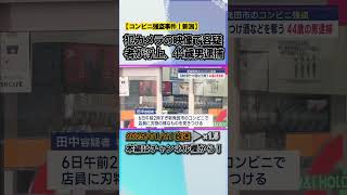 防犯カメラの映像で容疑者が浮上 コンビニ強盗事件 44歳男を逮捕 #news #short  #ux新潟テレビ21 #新潟