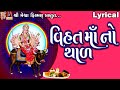 Vihat Maa No Thal | Lyrical | Jyoti Vanjara | Gujarati Devotional Thad |