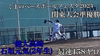 くまのベースボールフェスタ2024【ドラフト候補2025】健大高崎石垣元気(2年生)