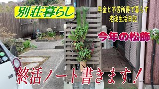 別荘暮らし№38　終活ノート書き始めます！身辺整理がこんなに大変だと思わなかった