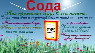 Сода - как применять, с чего начать. Гасить или нет? Пищевая или аптечная?