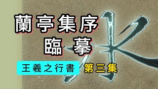 王羲之行書《蘭亭集序》臨摹第3集“引以為流觴曲水，列坐其次。雖無絲竹管弦之盛，一觴一詠，亦足以暢敘幽情。”【2024 4更新】書法臨帖蘭亭序