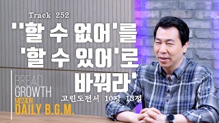 김주환목사의 Daily B.G.M. - track 252  - ' \