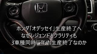 ホンダ「オデッセイ」生産終了へ　なぜレジェンドとクラリティも3車種同時に年内生産終了なのか