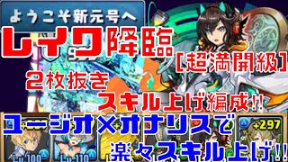 〜パズドラ〜 レイワ降臨[超満開級] 2枚抜きスキル上げ編成‼︎ユージオナリスで楽々周回‼︎